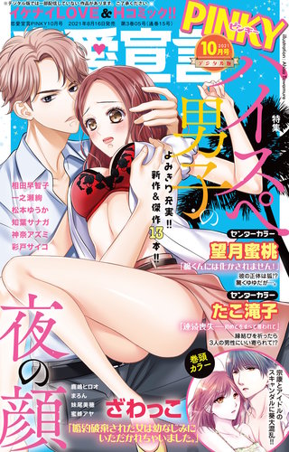 恋愛宣言PINKY2021年10月号