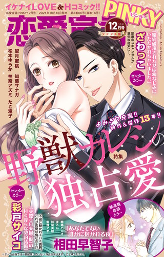 恋愛宣言PINKY2021年12月号