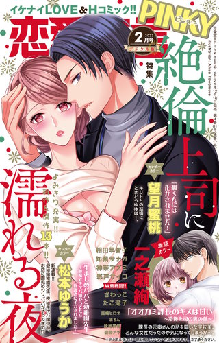 恋愛宣言PINKY2022年2月号
