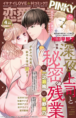 恋愛宣言PINKY2022年4月号