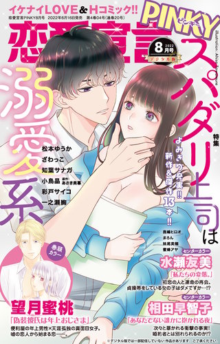 恋愛宣言PINKY2022年8月号