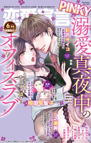 恋愛宣言PINKY 2023年6月号