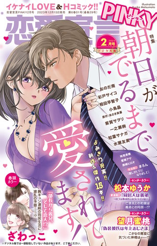 恋愛宣言PINKY vol.82(2024年2月号)