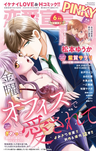 恋愛宣言PINKY vol.84(2024年6月号)