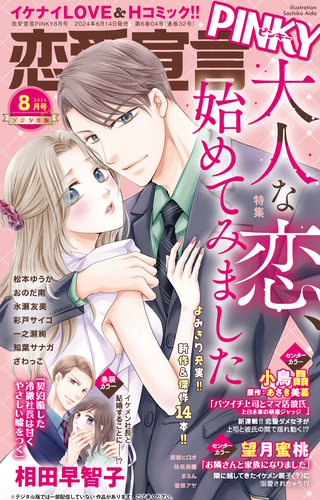 恋愛宣言PINKY vol.85(2024年8月号)