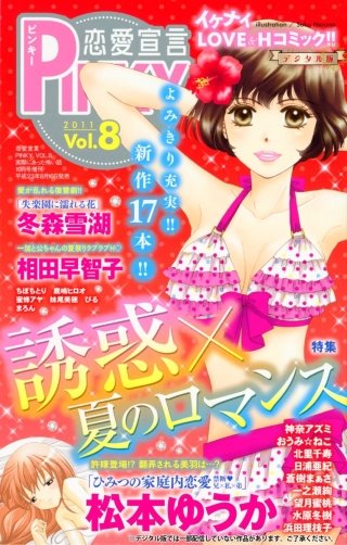 恋愛宣言PINKY Vol.8