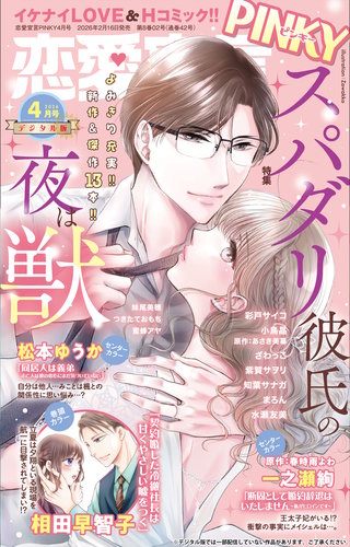 恋愛宣言PINKY vol.95(2026年4月号)