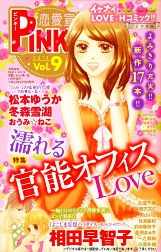 恋愛宣言PINKY Vol.9