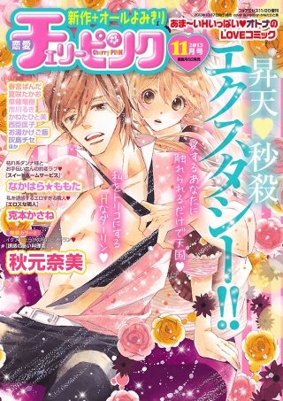 恋愛チェリーピンク2013年11月号