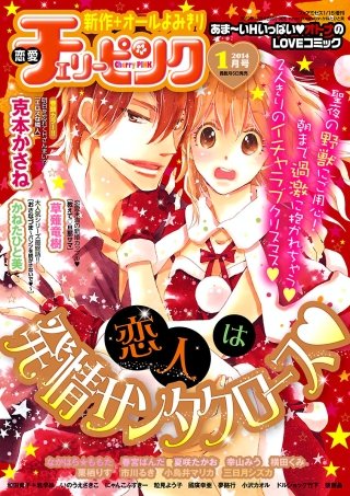 恋愛チェリーピンク2014年1月号
