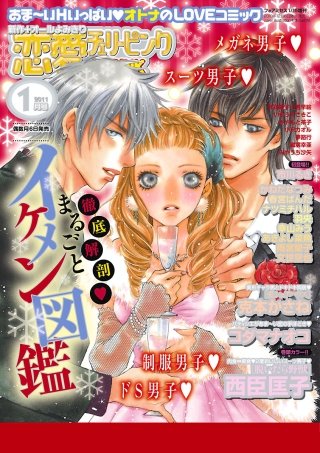恋愛チェリーピンク2011年1月号