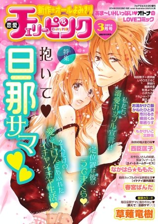 恋愛チェリーピンク2014年3月号