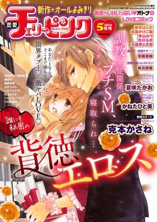 恋愛チェリーピンク2014年5月号