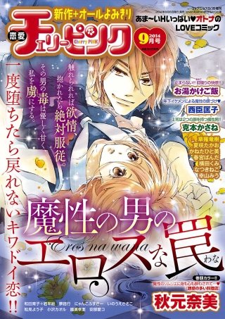 恋愛チェリーピンク2014年9月号