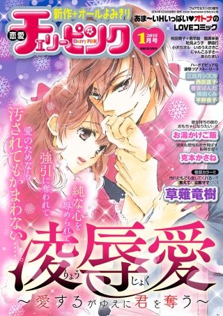 恋愛チェリーピンク2015年1月号