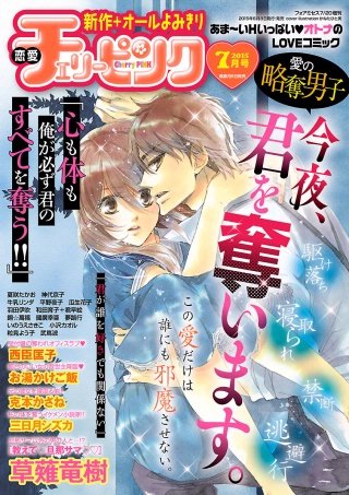 恋愛チェリーピンク2015年7月号
