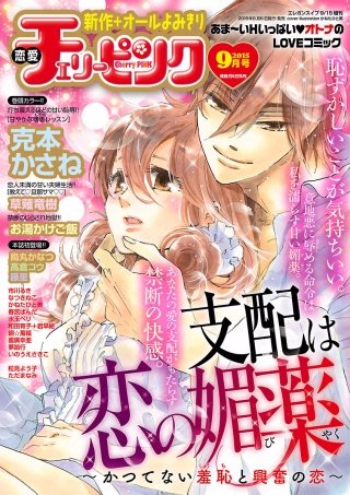 恋愛チェリーピンク2015年9月号