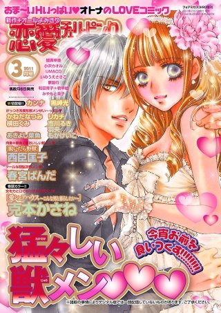 恋愛チェリーピンク2011年3月号