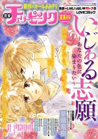 恋愛チェリーピンク2015年11月号