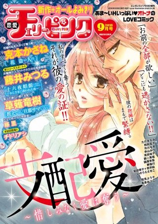恋愛チェリーピンク2016年9月号