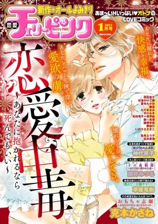 恋愛チェリーピンク2017年1月号