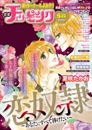 恋愛チェリーピンク2017年5月号