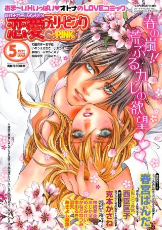 恋愛チェリーピンク2011年5月号