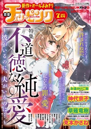 恋愛チェリーピンク2017年7月号