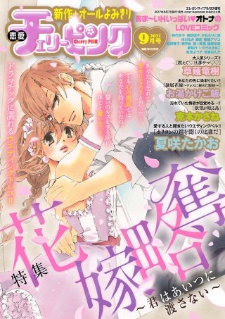恋愛チェリーピンク2017年9月号