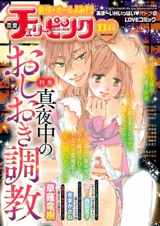 恋愛チェリーピンク2017年11月号