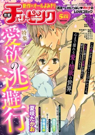 恋愛チェリーピンク2018年5月号