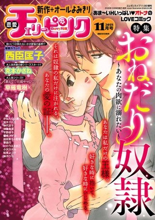 恋愛チェリーピンク2018年11月号