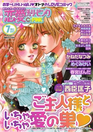 恋愛チェリーピンク2011年7月号