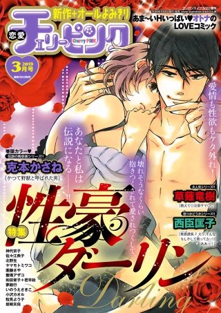 恋愛チェリーピンク2019年3月号
