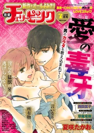 恋愛チェリーピンク2019年7月号