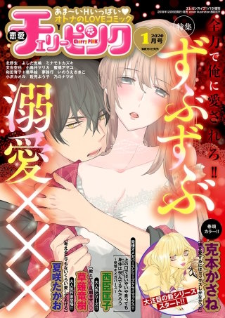 恋愛チェリーピンク2020年1月号