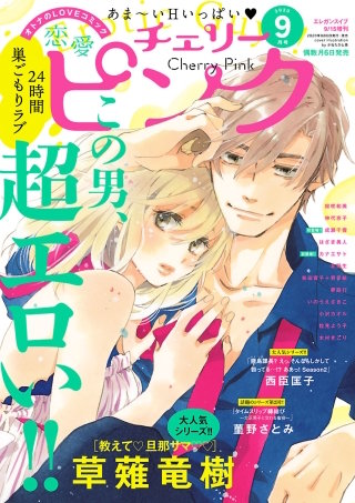 恋愛チェリーピンク2020年9月号