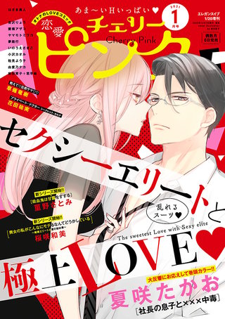 恋愛チェリーピンク2021年1月号