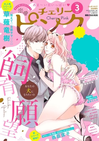 恋愛チェリーピンク2021年3月号