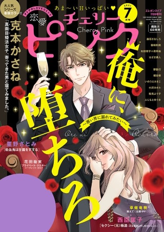 恋愛チェリーピンク2021年7月号
