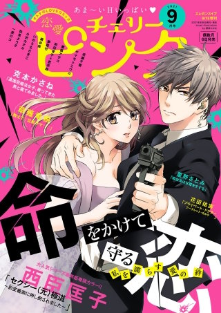恋愛チェリーピンク2021年9月号