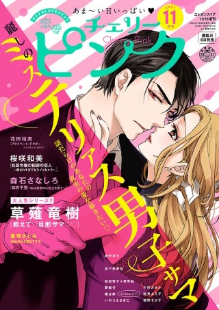 恋愛チェリーピンク2021年11月号