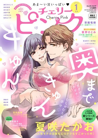 恋愛チェリーピンク2022年1月号