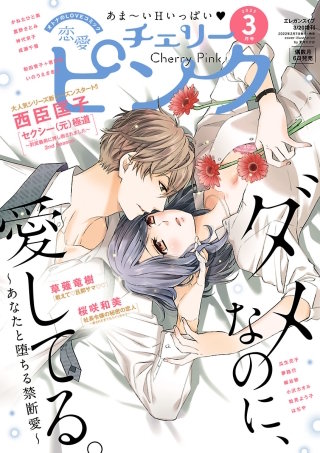 恋愛チェリーピンク2022年3月号