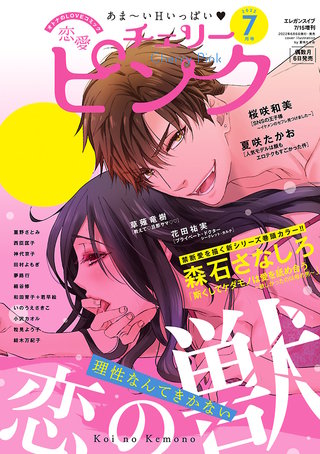 恋愛チェリーピンク2022年7月号