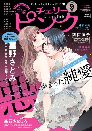 恋愛チェリーピンク2022年9月号
