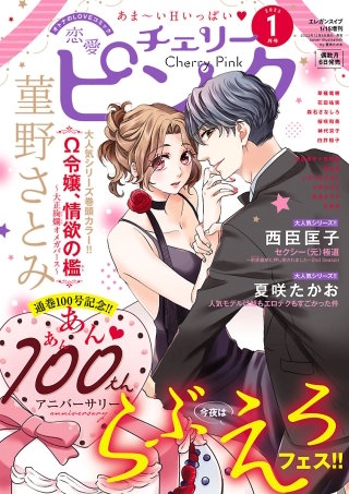 恋愛チェリーピンク2023年1月号