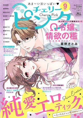 恋愛チェリーピンク2023年9月号