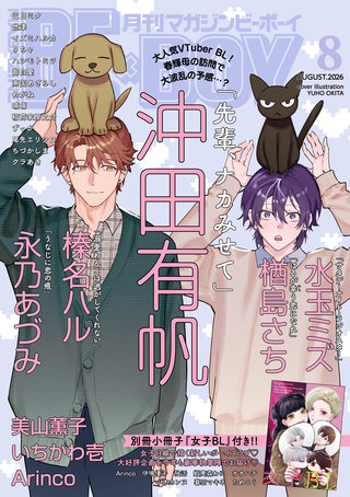 マガジンビーボーイ 2026年8月号