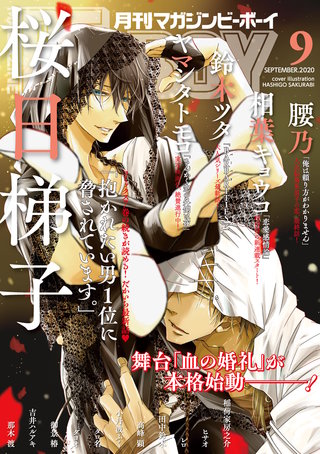 マガジンビーボーイ 2020年9月号